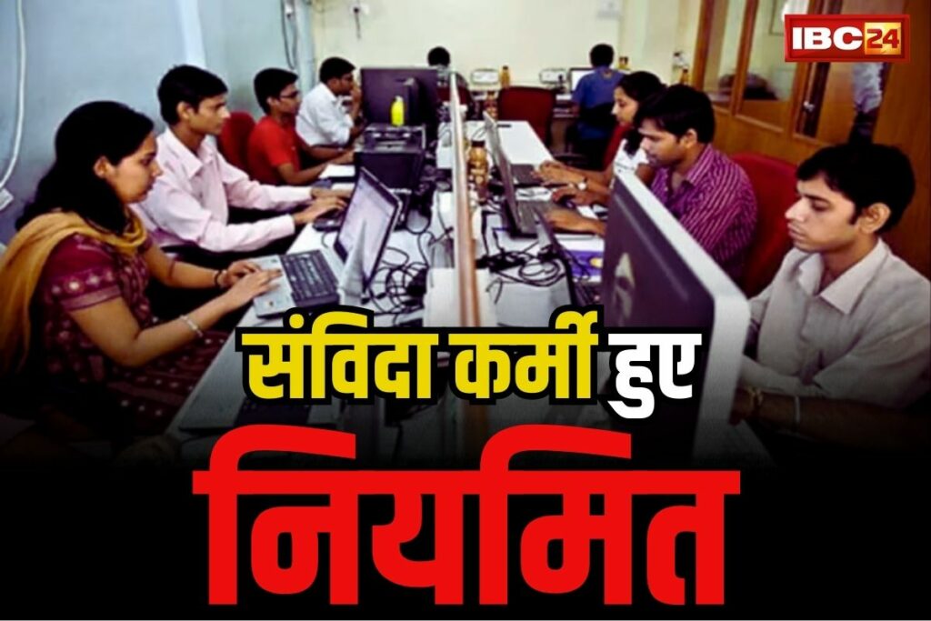 Samvida Karmchari Niyamitikaran News