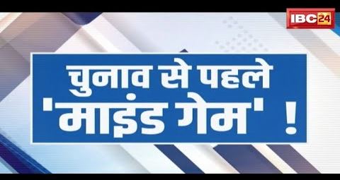 CG Election 2023 : चुनावी संग्राम, BJP का ‘माइंड गेम’ ! चुनाव से पहले कांग्रेस पर लगाया बड़ा आरोप