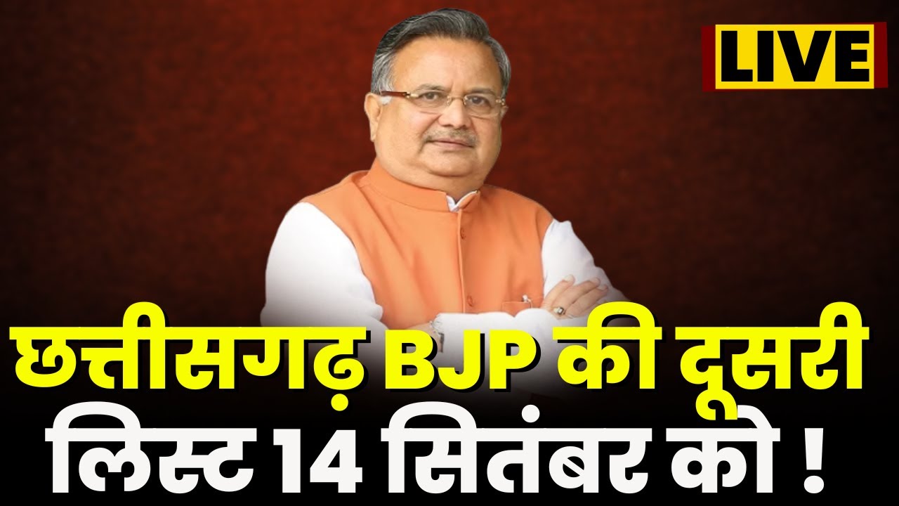 CG Election 2023 : कल Delhi में BJP की बैठक | BJP की दूसरी लिस्ट 14 सितंबर को !