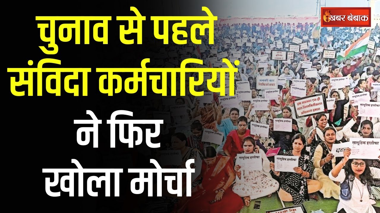 CG Samvida Karmchaari Strike: चुनाव से पहले संविदा कर्मचारियों ने फिर खोला मोर्चा
