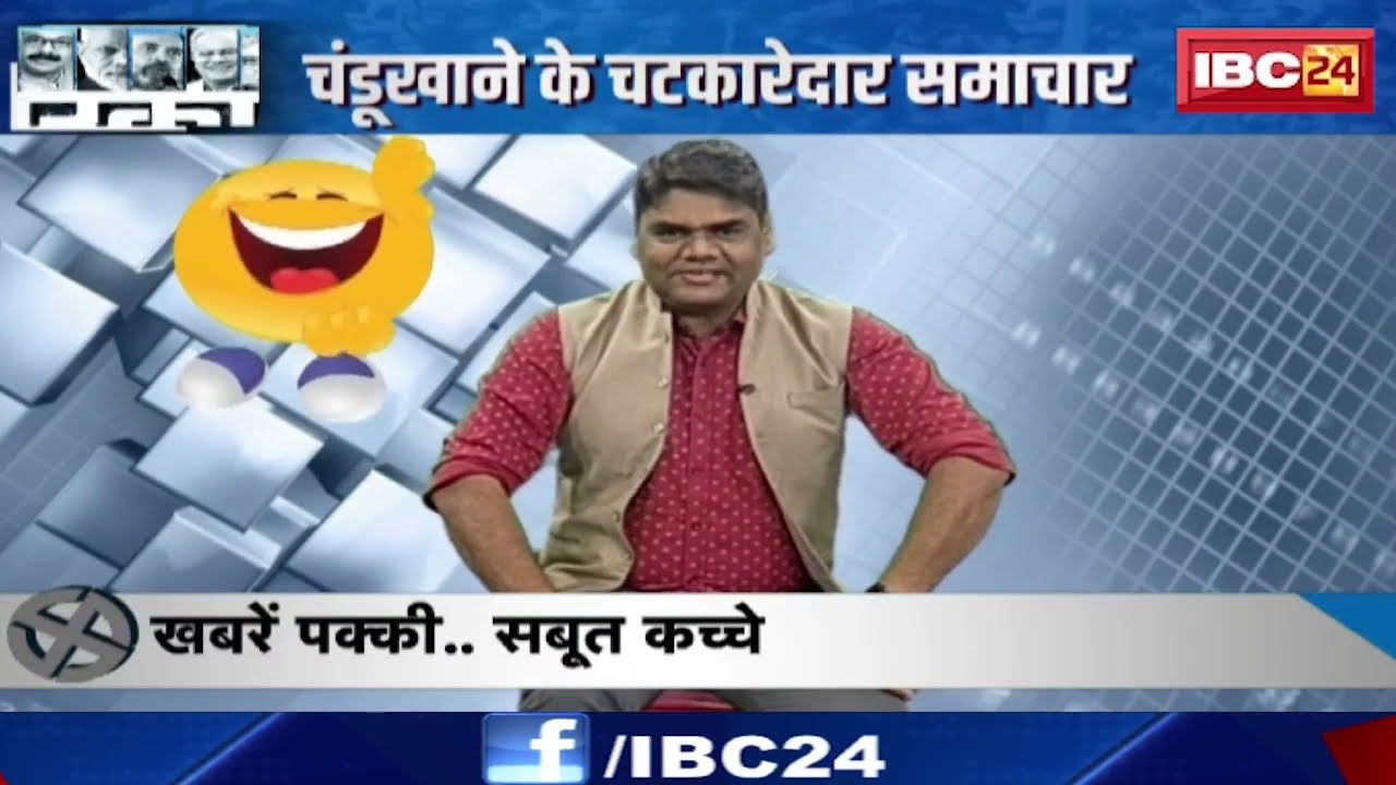 इन दिनों एक वीडियो की बड़ी चर्चा है.. | Barun Sakhajee बता रहे हैं अंदर की बात । Chandukhana। IBC24