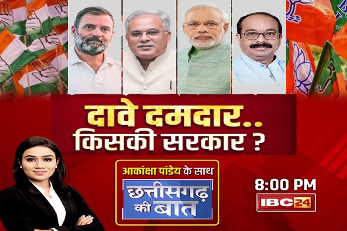 Chhattisgarh Ki Baat: सियासी दलों के जीत के दावें दमदार, पर किसकी बनेगी राज्य में सरकार?.. सुने इस पर शीर्ष नेताओं के बयान