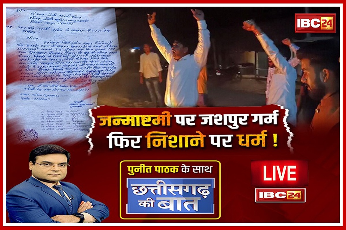 Communal Tension On Janmashtami: कृष्ण जन्माष्टमी पर क्यों गर्म हुआ जशपुर?.. आखिर किसने रोका त्यौहार मनाने से? देखें ‘छत्तीसगढ़ की बात’..