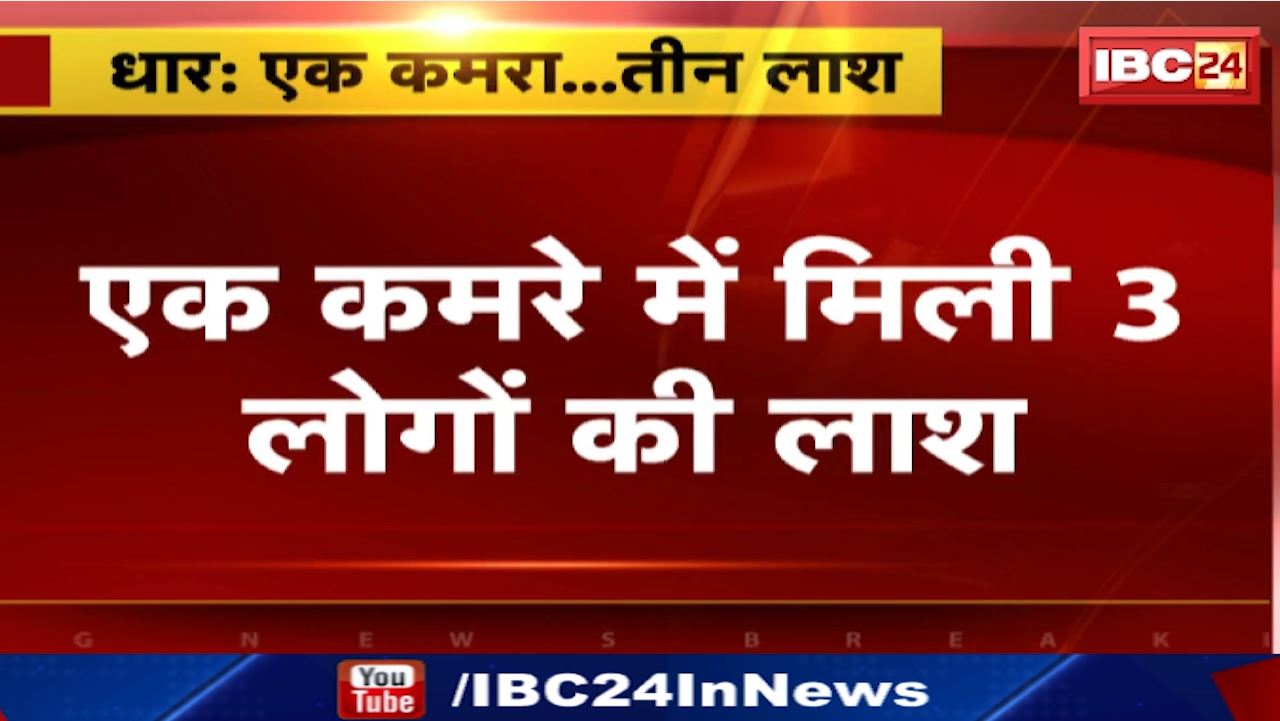 Dhar News : कंचन कुटिया में सफाई के दौरान 3 शव मिले | चंबल नदी में तीन दिन पहले आई थी बाढ़, इमारत में फंसने से मौत की आशंका