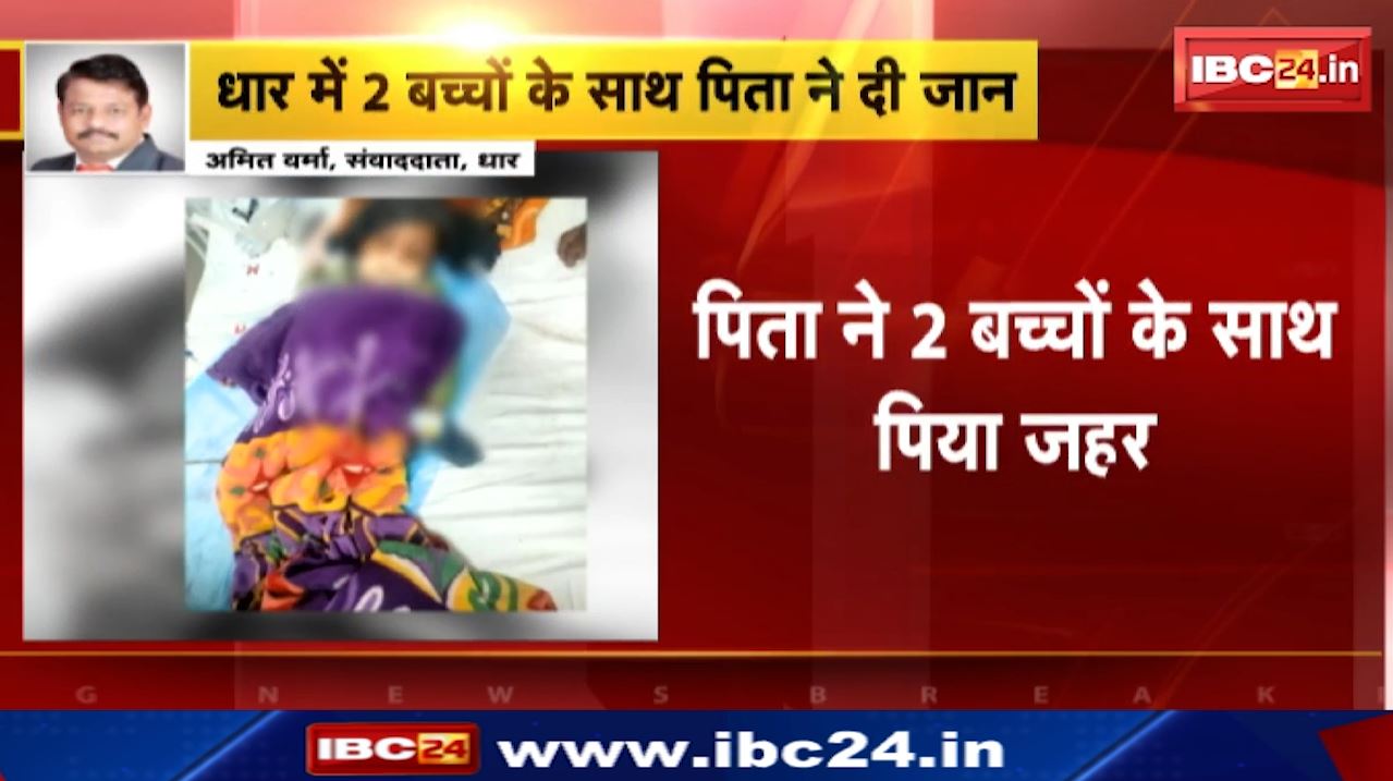 Dhar Suicide : पिता ने 2 बच्चों के साथ पिया जहर | पति – पत्नी के विवाद में उठाया कदम
