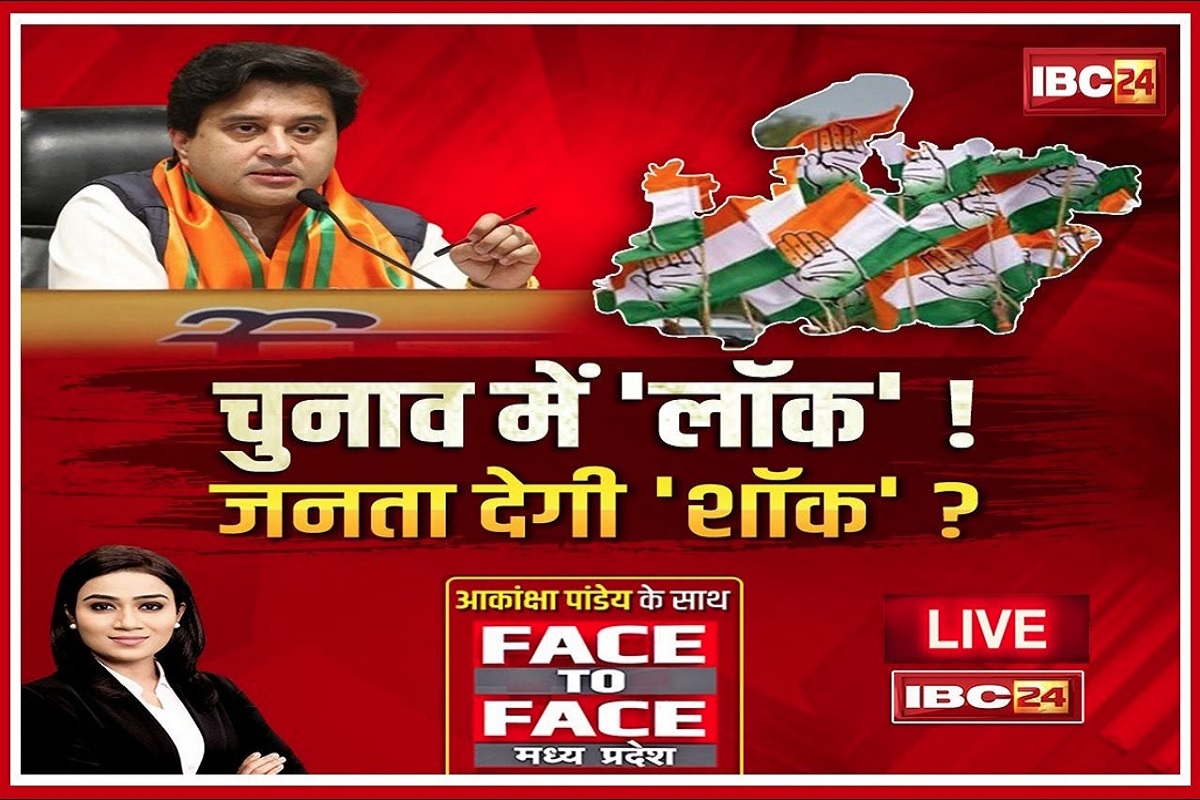 Face To Face Madhya Pradesh: कांग्रेस पर बिफरे सिंधिया.. IBC24 की रिपोर्ट के मुताबिक ये पार्टी मारेगी बाजी, पढ़िए पूरा खुलासा