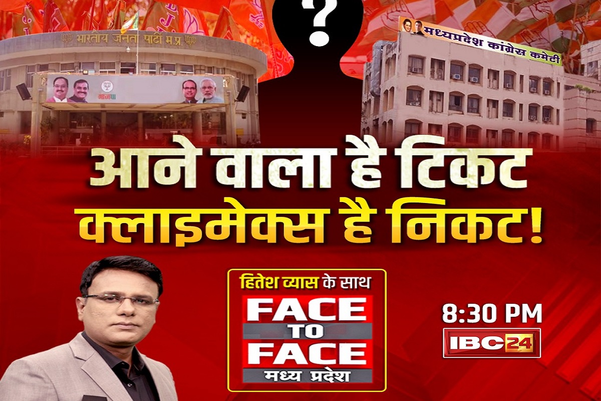 Face To Face Madhya Pradesh: टिकट फाइनल करने को लेकर क्यों उलझन में फंसी है भाजपा-कांग्रेस? कही ये तो नहीं वजह, जानने के लिए देखें रिपोर्ट