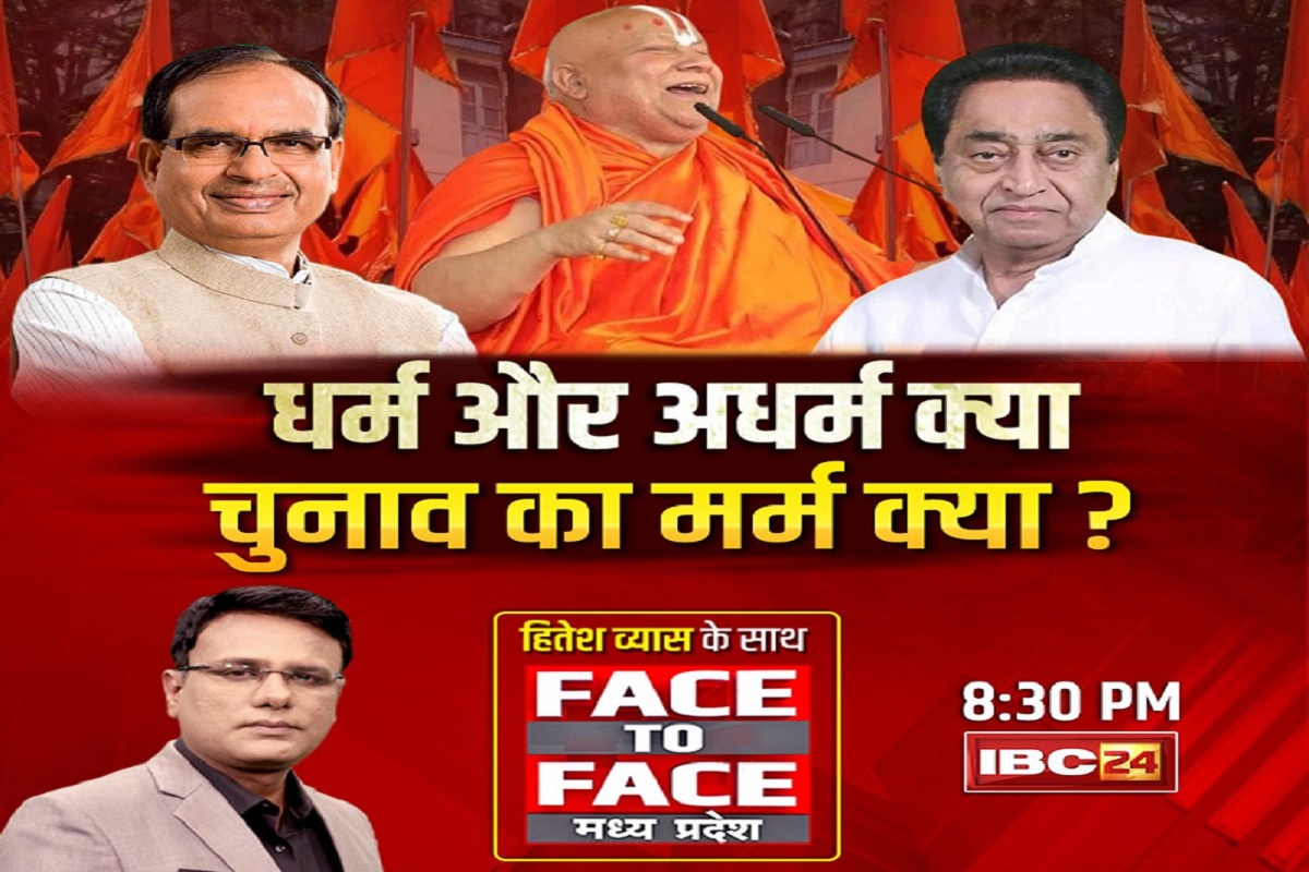 Face To Face Madhya Pradesh: चुनावी संग्राम बनी धर्म और अधर्म की लड़ाई.. मौजूदा सियासत पर क्या आपने सुना रामभद्राचार्य के बयान? देखे स्टोरी..