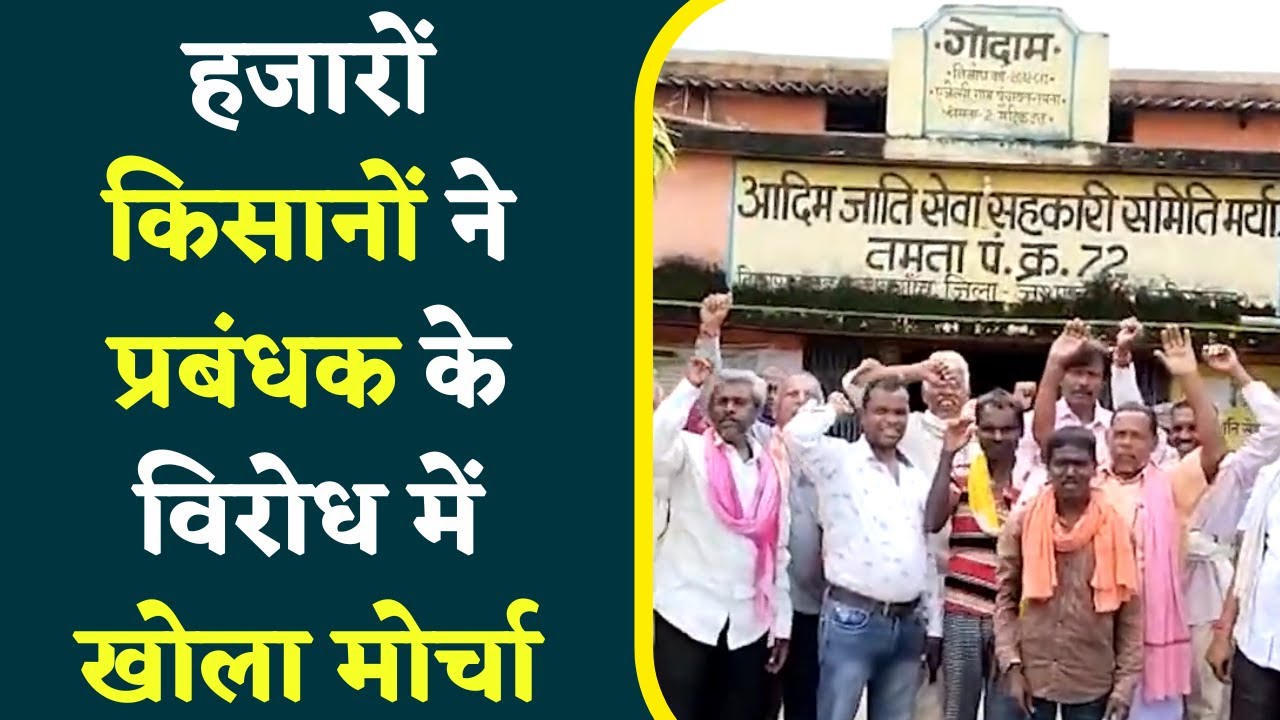 Co-Operative Scams के मामले में Dismissed समिति प्रबंधक के फिर से बहाली का Farmer कर रहे हैं विरोध