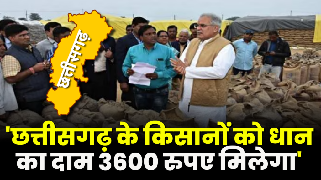 Farmers of Chhattisgarh will get Rs 3600 for paddy