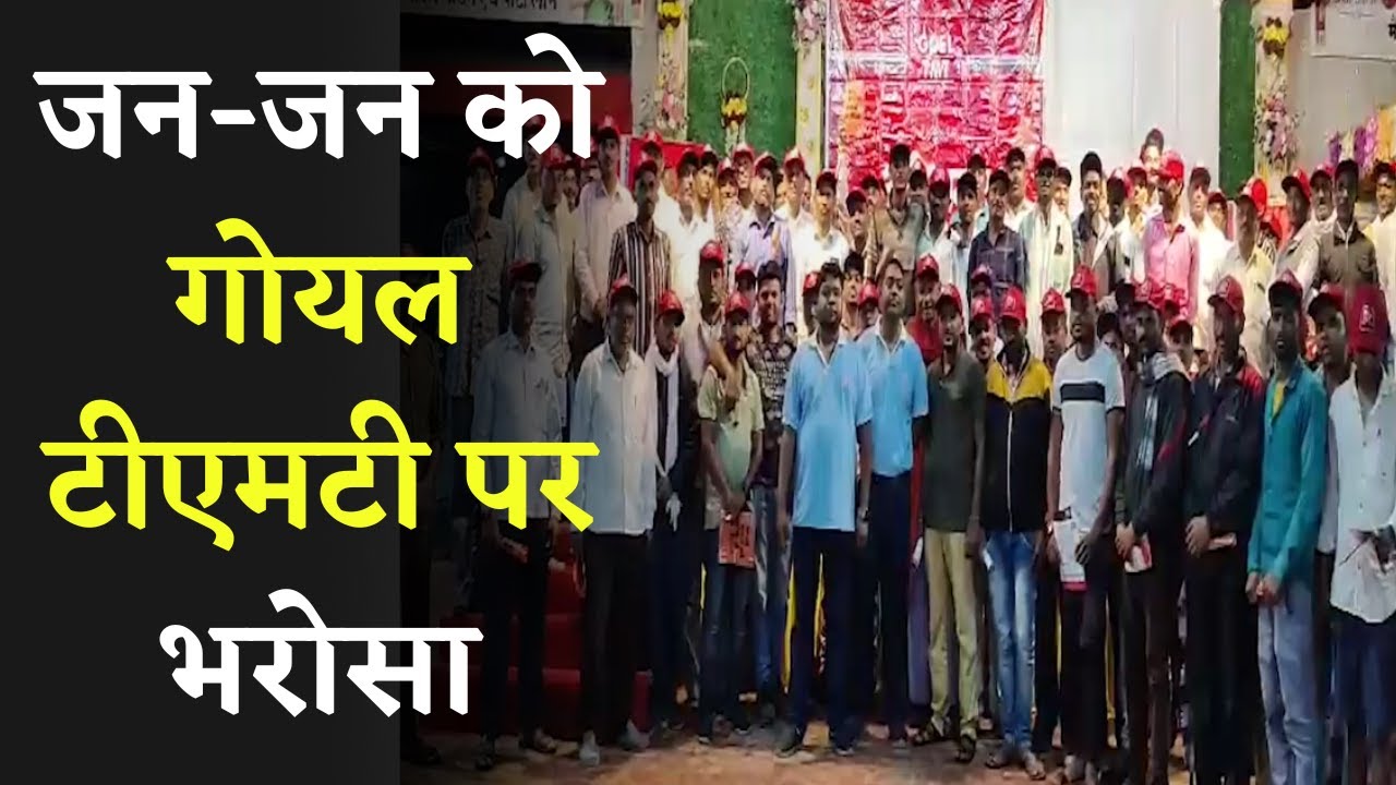 Betul के तंदूरी डिलाइट में आयोजित हुई Goel TMT की कार्यशाला। लोगों की उम्मीद पर खरा साबित हो रहा