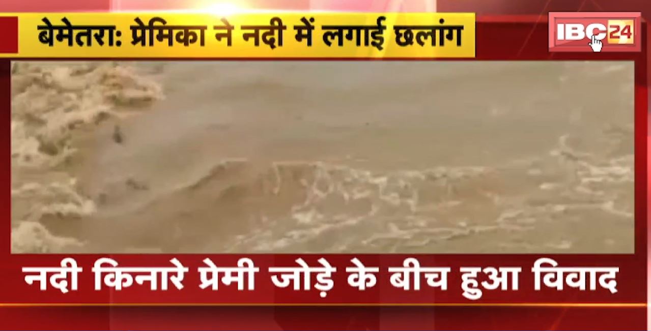 Bemetara News: नदी किनारे प्रेमी जोड़े के बीच हुआ विवाद। विवाद के बाद प्रेमिका ने शिवनाथ नदी में लगाई छलांग