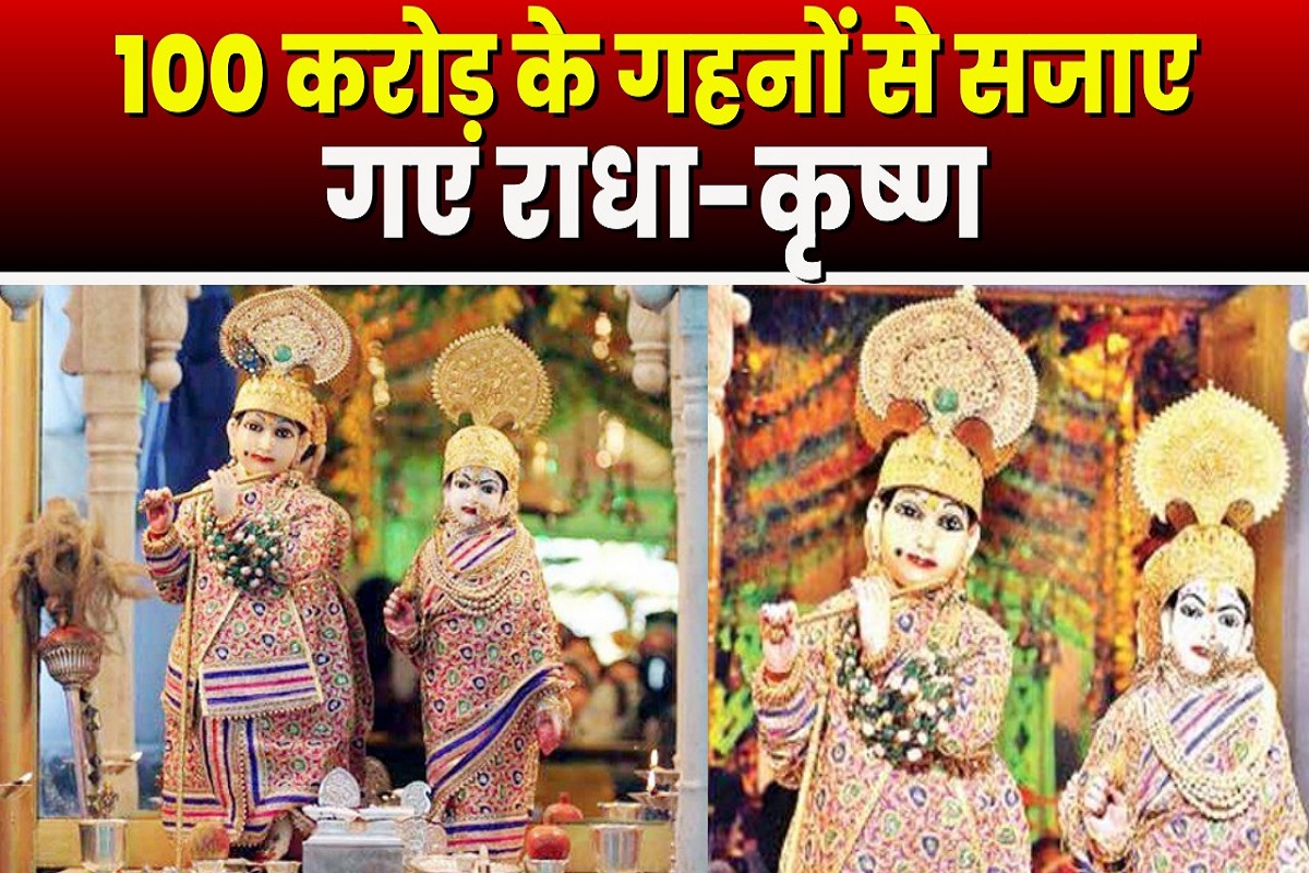 Gwalior Gopal Mandir Today: इस राधा-कृष्ण की मूरत पर चढ़े 100 करोड़ के बेशकीमती गहनें.. सुरक्षा में तैनात है बटालियन की हथियारबंद कंपनी..