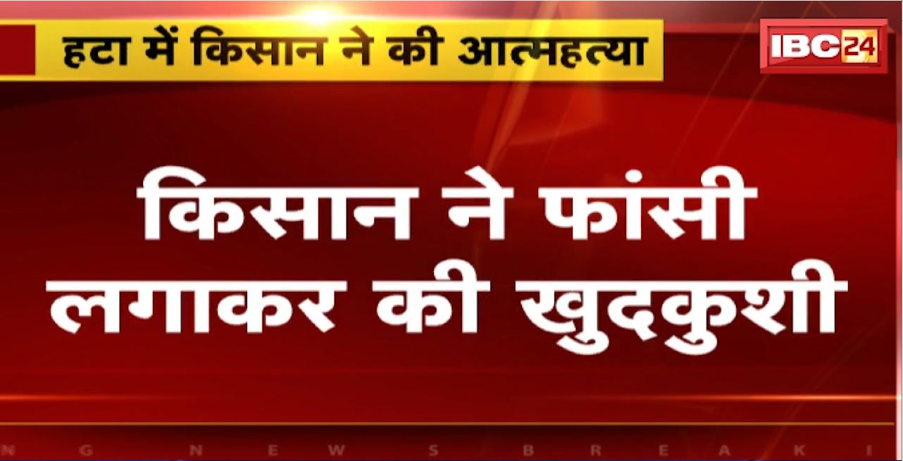 Hatta Farmer Suicide News :फसल बर्बाद होने के कारण किसान ने फांसी लगाकर की खुदकुशी। बारिश में फसल डूबने से परेशान था किसान
