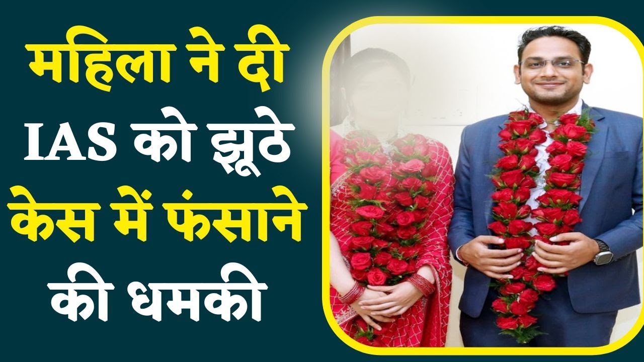 Woman threatened IAS : महिला ने IAS अफसर को दी झूठे केस में फंसाने की धमकी, मांगा 1 करोड़ रुपए