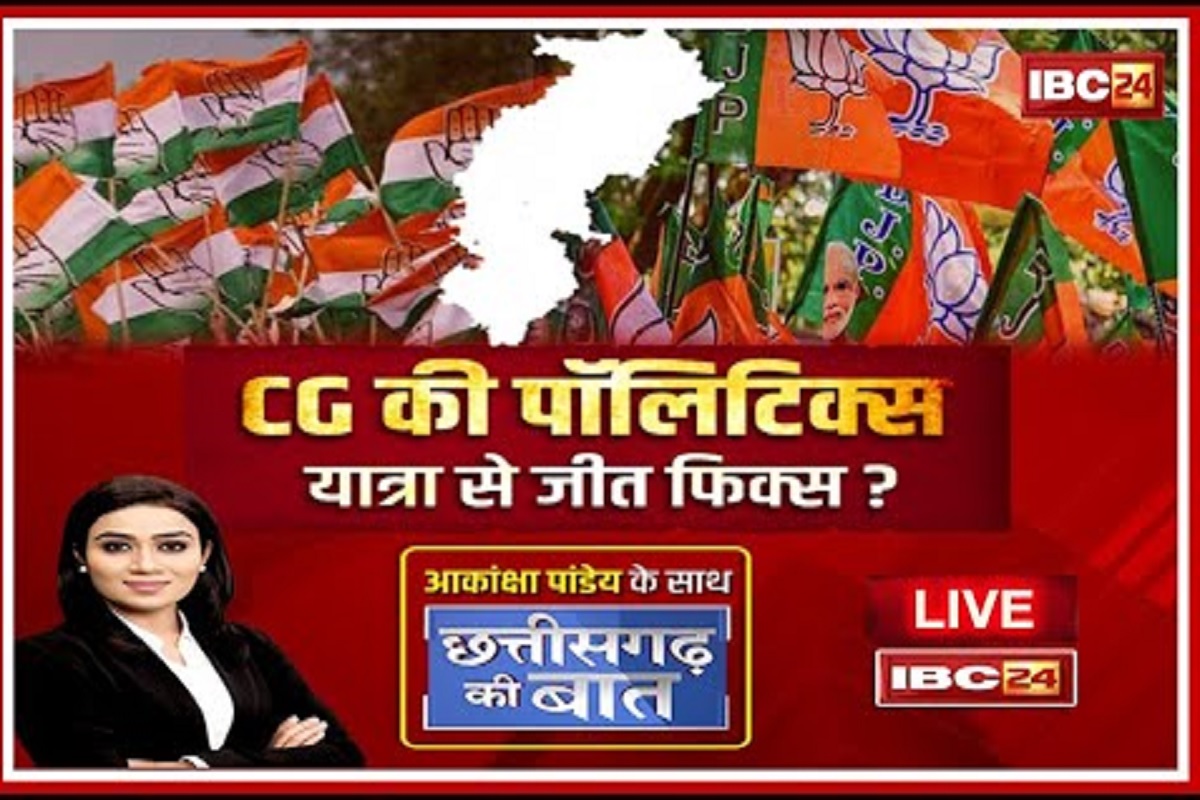 IBC24 Chhattisgarh Ki Baat: भाजपा की परिवर्तन यात्रा को किससे है ख़तरा?.. किसके निशाने पर है BJP के बड़े नेता? इस रिपोर्ट में देखें पूरा खुलासा