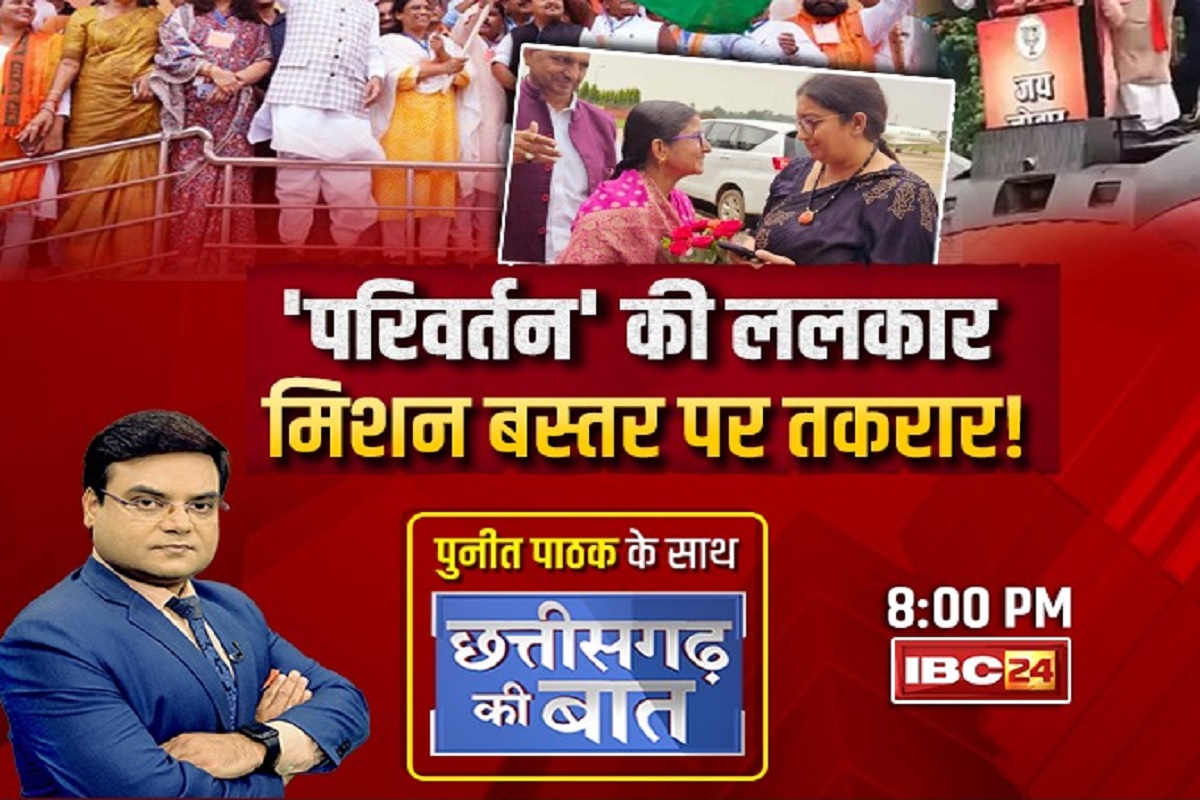 Chhattisgarh Ki Baat: परिवर्तन यात्रा से छत्तीसगढ़ में कितनी बदलेगी BJP की सियासी तस्वीर?.. क्यों डिलीट हुआ स्मृति ईरानी से जुड़ा Tweet? जानने के लिए देखें छत्तीसगढ़ की बात