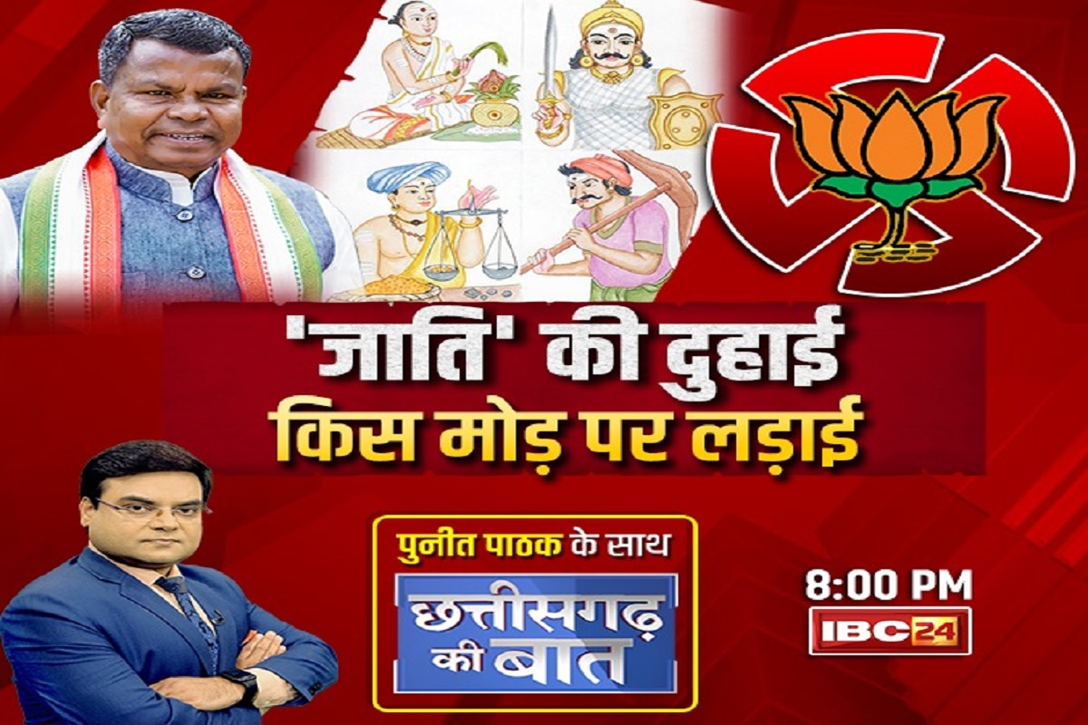 Chhatttisgarh Ki Baat: चुनावों में सोशल इंजीनियरिंग का दाव.. ये दो समाज बना रहा है भाजपा-कांग्रेस पर टिकट का दबाव, देखें पूरी स्टोरी