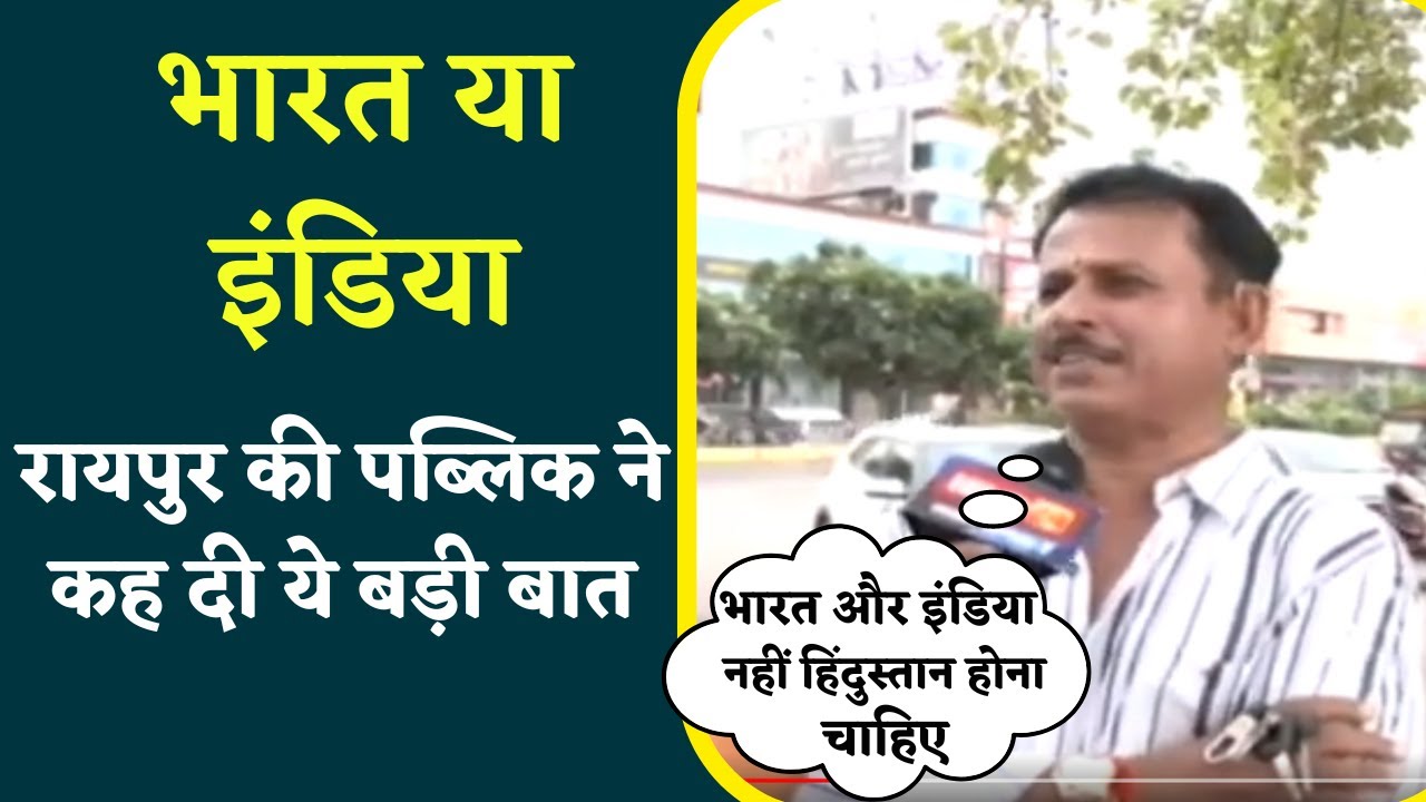India vs Bharat People Reaction | देश को Bharat कहें या India, Raipur के लोगों ने दिया ये जवाब