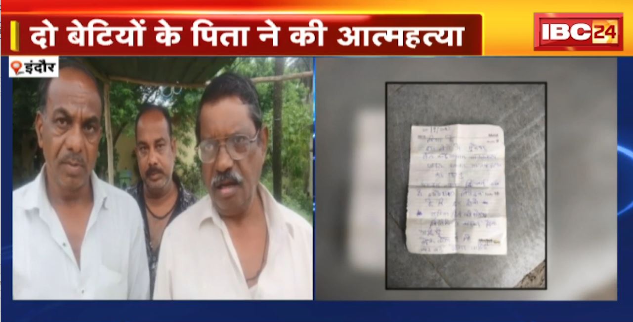 Indore Suicide Case: वसूली की धमकी से परेशान 2 बच्चों के पिता ने की आत्महत्या। मामले की जांच में जुटी पुलिस