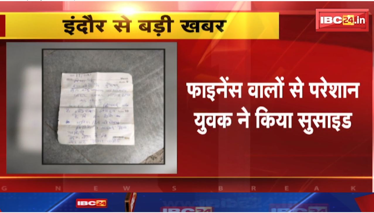 Indore Suicide Case: फाइनेंस वालों की धमकी से परेशान होकर युवक ने की आत्महत्या। सुसाइड नोट में लिखी ये बातें…
