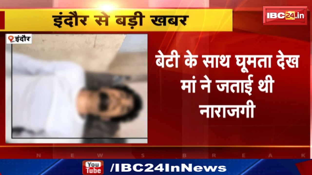 Indore Suicide News : इंदौर में सुसाइड के पहले का VIDEO | बेटी के साथ घूमता देख मां ने जताई थी नाराजगी