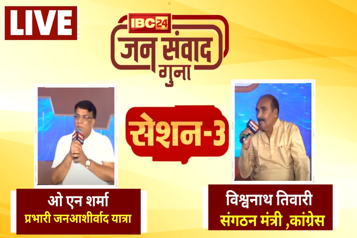 #IBC24Jansamwad Guna: भाजपा और कांग्रेस नेता ने बताया किसमे कितना है दम, जन आशीर्वाद यात्रा को लेकर हुई नोंक-झोंक, देखें वीडियो