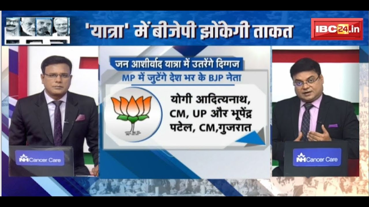 Jan Ashirwad Yatra में उतरेंगे दिग्गज | Madhya Pradesh में जुटेंगे देशभर के BJP नेता | देखिए LIST