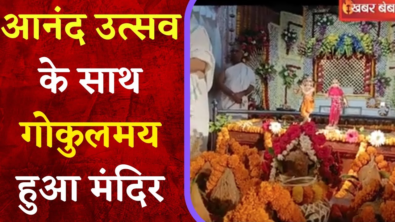 Janmashtami के अवसर पर Hare Krishna – Hare Rama की धून पर थिरकते कृष्णभक्त,भक्तों का लगा रहा तांता