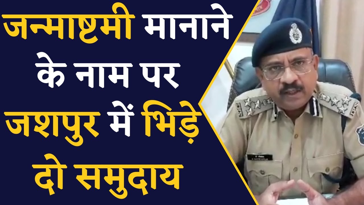 Krishna Janmashtami पर्व में दो समुदाय के लोग आपस में भिड़े, स्थिति बनी तनावपूर्ण | CG Jashpur News