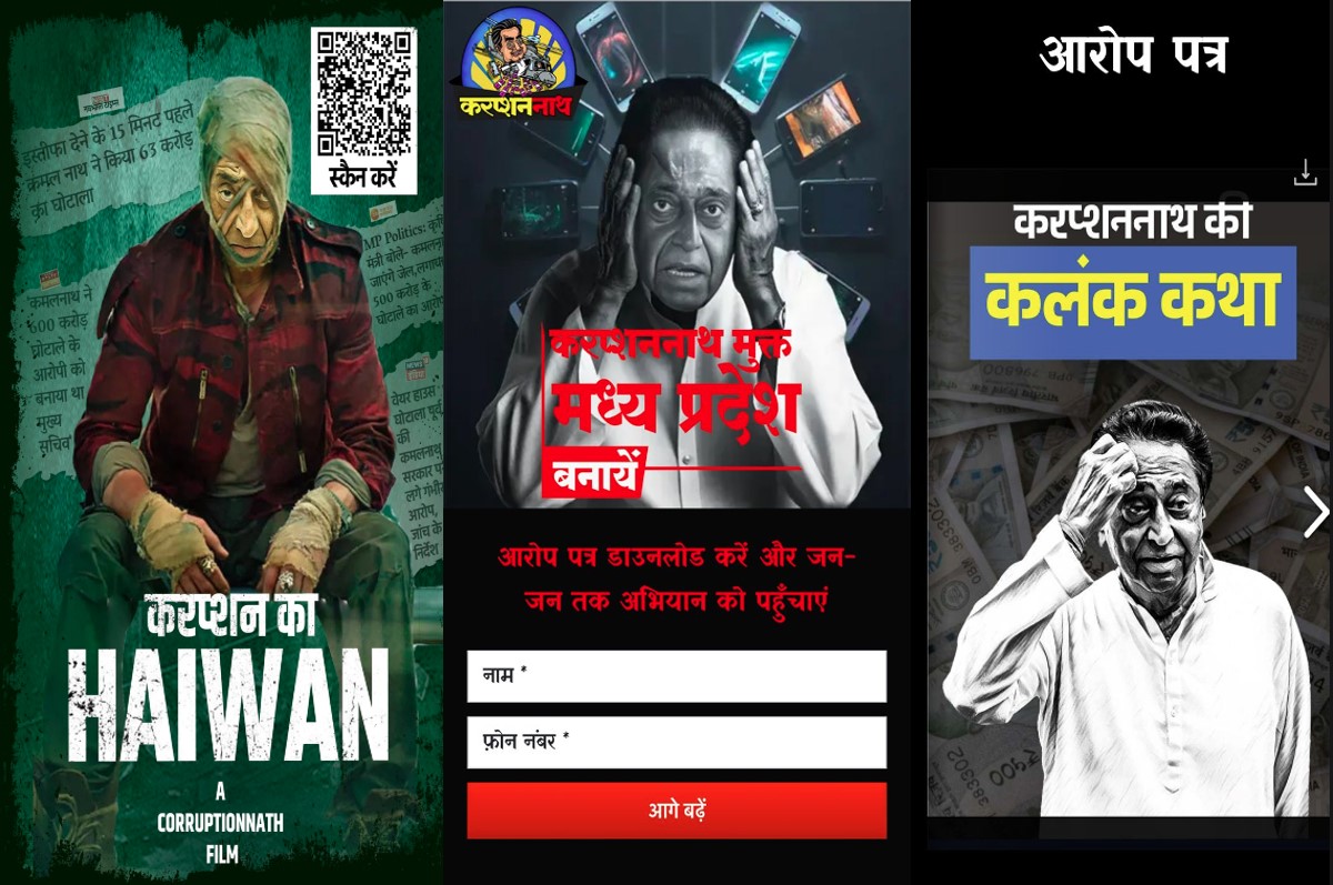Kamalnath Jawan Poster: एमपी में फिर शुरू हुआ पोस्टर वॉर, ‘करप्शन का HAIWAN’ के पोस्टर वायरल, स्कैनर ने खोले कई राज