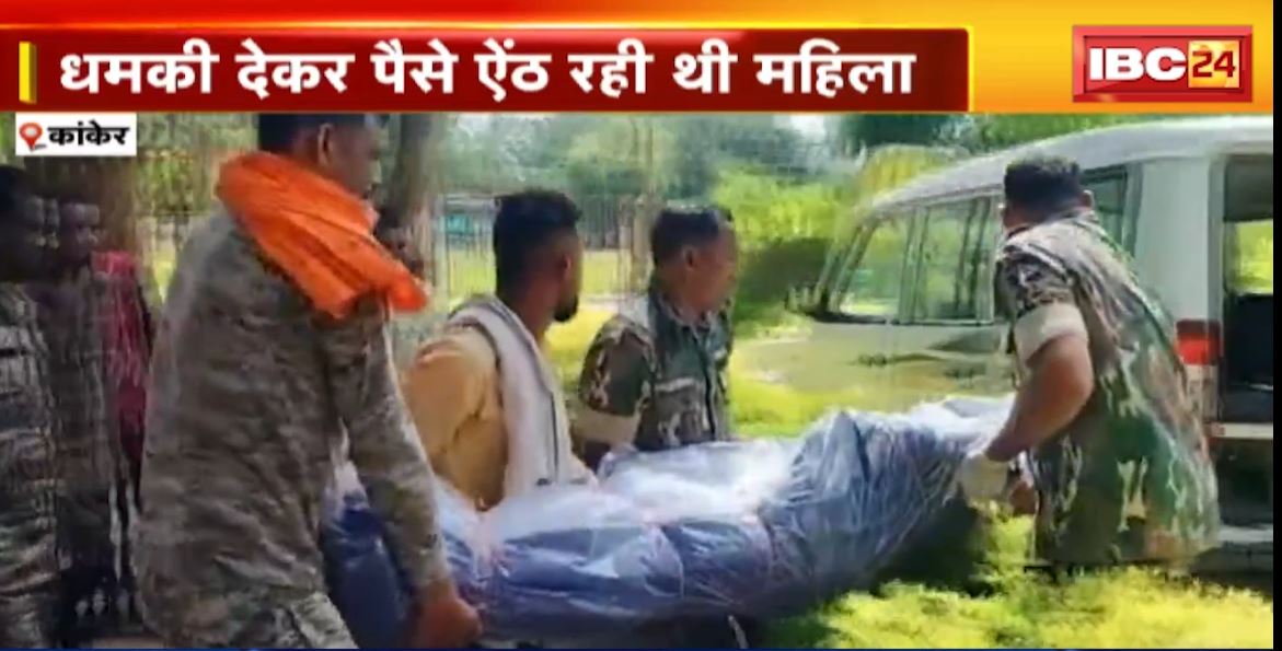 Kanker Soldier Suicide Case: CAF जवान की आत्महत्या मामले में बड़ा खुलासा। महिला के ब्लैकमेलिंग से परेशान होकर जवान ने खुद को मारी गोली। देखिए..