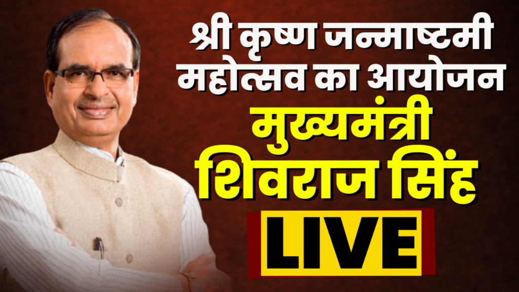 Krishna Janmotsav organized at CM House