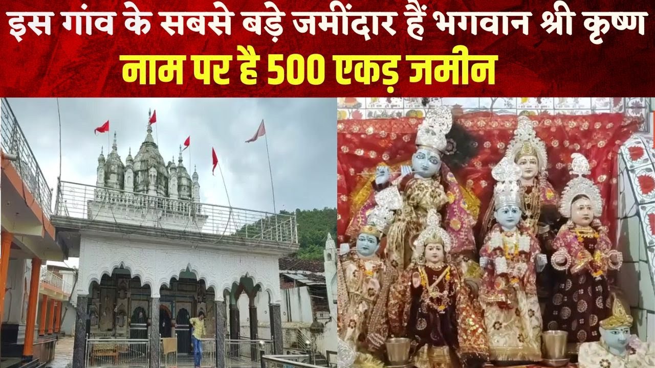 Jabalpur में आज भी जमींदार हैं भगवान Krishna | किसी भी शुभ कार्य का दिया जाता है पहला निमंत्रण