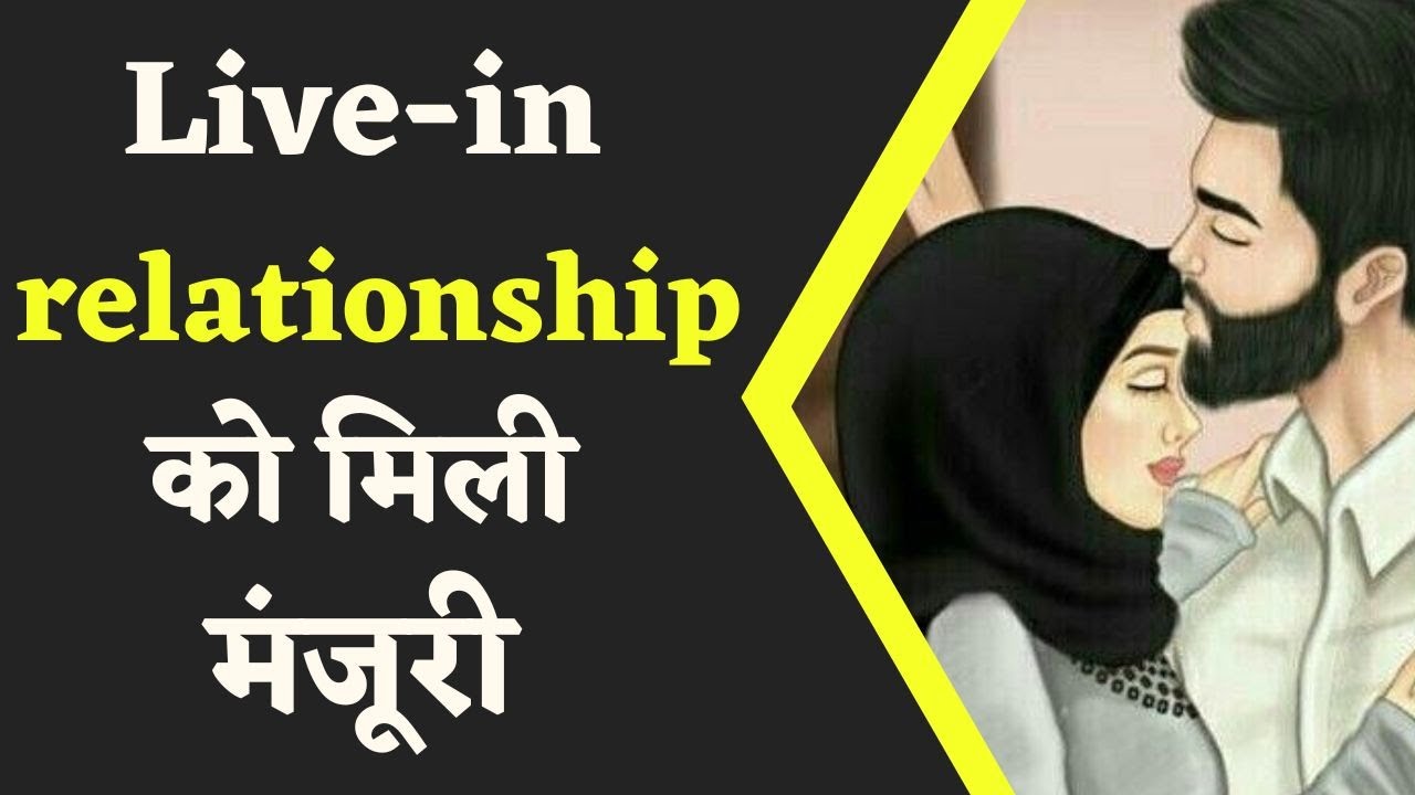 High Court On Adult couples: दो अलग धर्म, जाति के couples रह सकते हैं live- in- relationship में