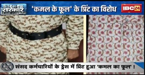 संसद कर्मचारियों के ड्रेस में प्रिंट हुए कमल का फूल! Congress ने फूंका विरोध का बिगुल | देखिए Report