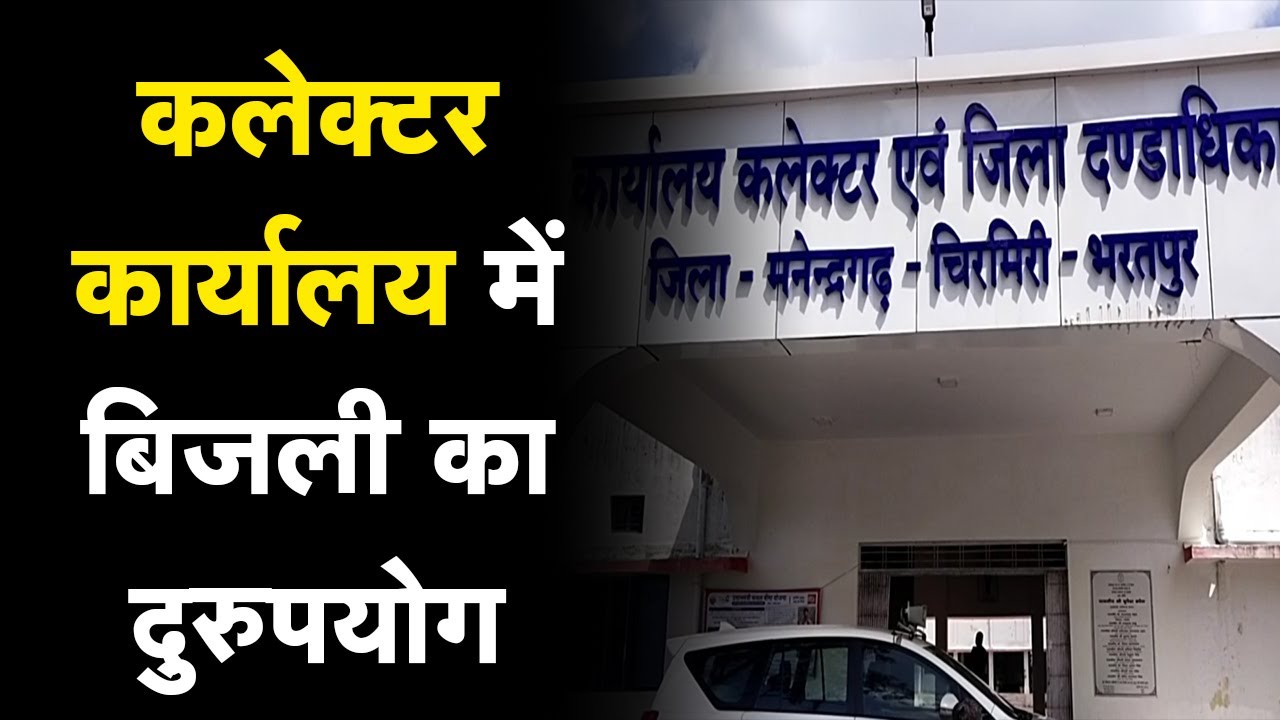 साहब नदारद, फिर भी चल रहे पंखे और जल रहीं लाइटें MCB Collector कार्यालय का हाल देख गुस्सा आ जाएगा, यहां देखें वीडियो…