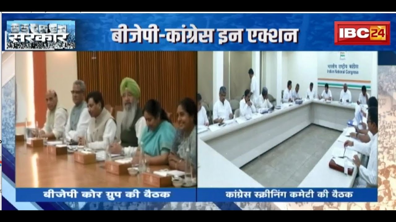 MP-CG Election 2023 : ‘टिकट’ फाइनल करने महा’मंथन’ | Delhi में BJP-Congress की बैठक