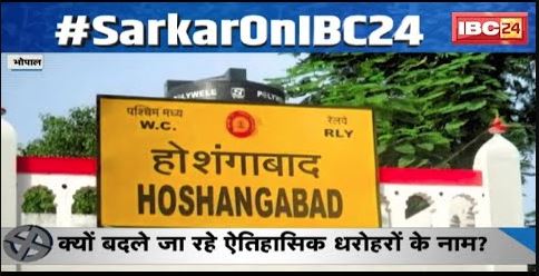 MP Election 2023: नाम बदलने की राजनीति में उलझे सियासी दल | ‘सियासी दांव..कितना प्रभाव? देखिए Report