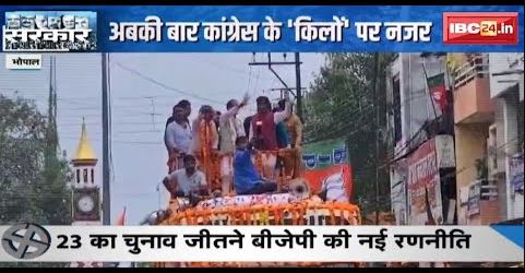 MP Election 2023 : 23 की चुनाव जीतने BJP की नई रणनीति | अबकी बार Congress के ‘किलो’ पर नजर