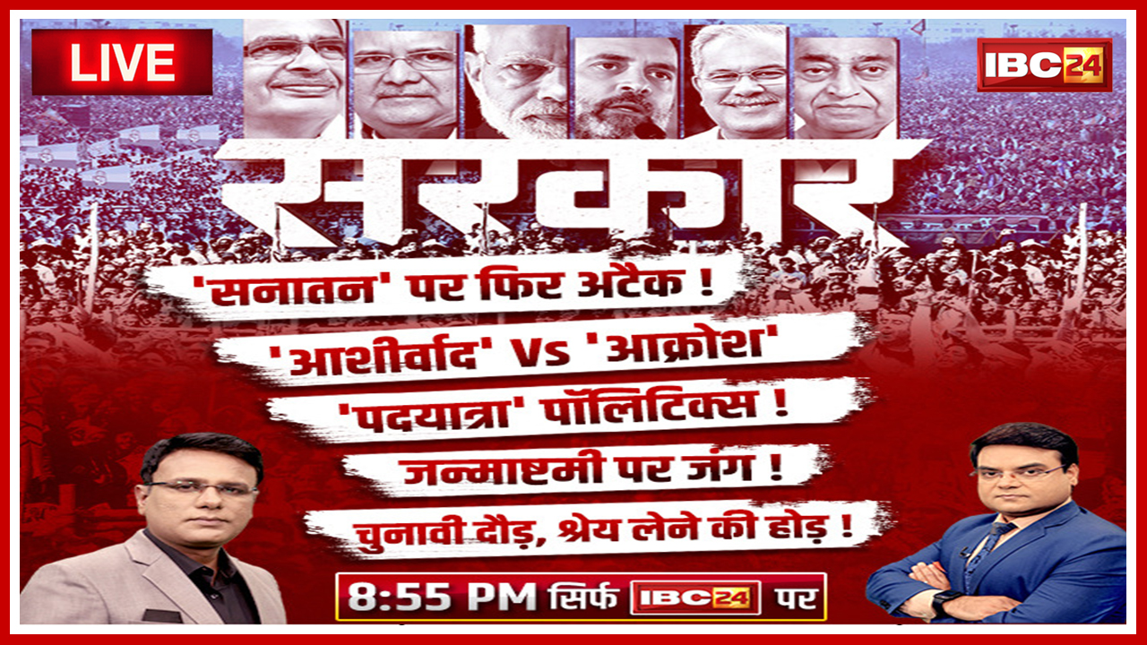 सरकार : जन्माष्टमी पर जंग ! चुनावी दौड़, श्रेय लेने की होड़ ! Madhya Pradesh – Chhattisgarh Assembly Election 2023
