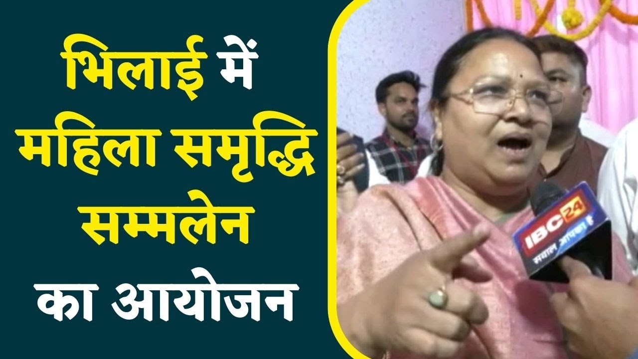 Bhilai में Mahila Samriddhi Sammelan का आयोजन, क्या बोले ये दिग्गज नेता | जानिए इस Video में…..