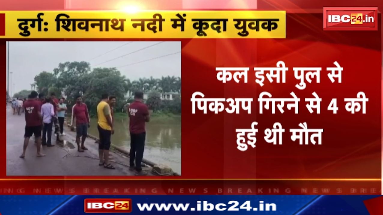 Man Commits Suicide in Shivnath River : शिवनाथ नदी में कूदा युवक, दोस्तों के साथ पहले मनाया जन्मदिन फिर लगा दी नदी में छलांग