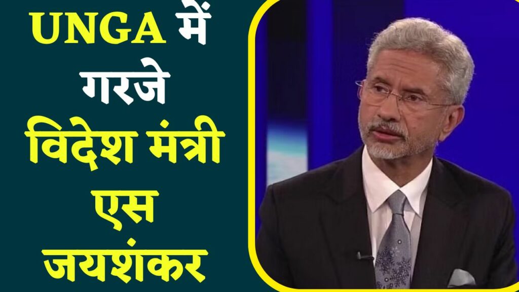 Statement of Foreign Minister S Jaishankar in UNGA