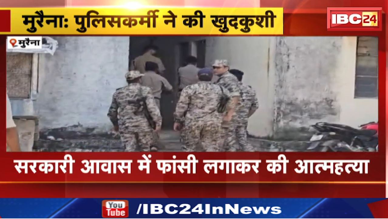 Morena Suicide : मुरैना के ASI राकेश यादव ने की खुदकुशी | पुलिस विभाग में मचा हड़कंप, जानिए पूरा मामला