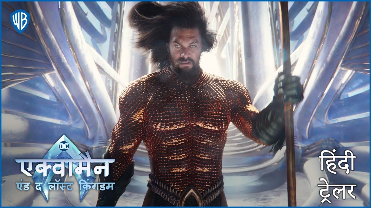 New Hindi Trailer 2023: “एक्वामैन एंड द लॉस्ट किंगडम (Aquaman and the Lost Kingdom)” का Hindi Trailer हुआ Release, यहां देखें Video..