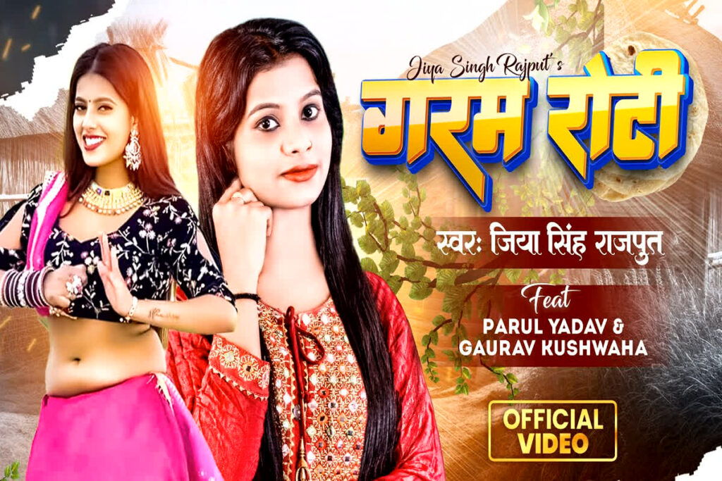 jiya singh,jiya singh rajput,गरम रोटी,garam roti,jiya singh rajput new song,jiya singh rajput bhojpuri song,bhojpuri,bhojpuri song,bhojpuri song 2023,new bhojpuri song,new bhojpuri song 2023,bhojpuri ka naya gana,bhojpuri ka new song,new song garam roti,gmj,global music junction,parul,parul yadav,parul yadav bhojpuri song