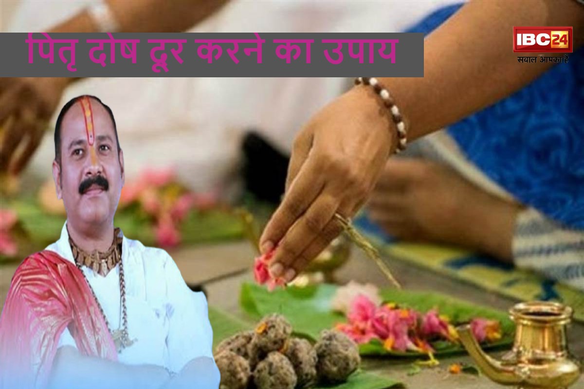 Pitra Dosh Upay By Pradeep Mishra: पं. प्रदीप मिश्रा ने बताया पितृ दोष से मुक्ति दिलाने का आसान उपाय, दूर हो जाएंगे सारे दोष