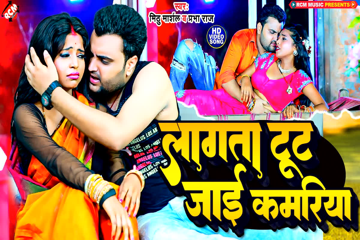 Bhojpuri Romantice Song 2023: अगर आपने नहीं सुना ये Romantice Song तो कुछ नहीं सुना, “लागता टूट जाई कमरिया” Hot Video जो आपके रौंगटे खड़े कर देंगा, यहां देखें Video