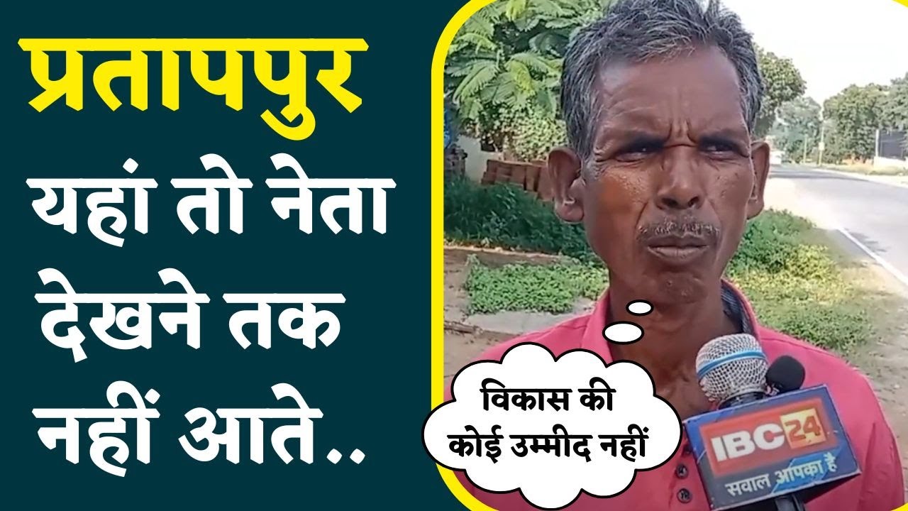 Pratappur Assembly Elections 2023: इस सीट पर Shakuntala Singh Porthe के प्रति है ये है जनता की राय